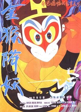 金猴降妖 .1985 字幕下载