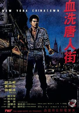 血洗唐人街 New York Chinatown.1982 字幕下载