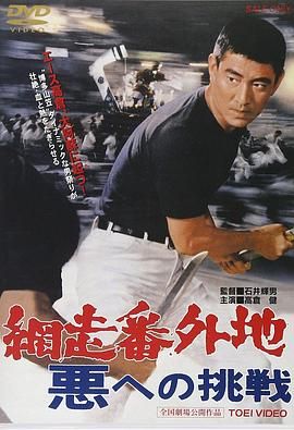 网走番外地：挑战邪恶 網走番外地 悪への挑戦.1967 字幕下载