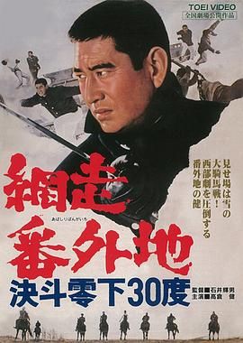 网走番外地：决斗零下30度 網走番外地 決斗零下30度.1967 字幕下载