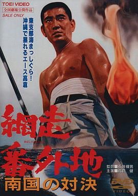 网走番外地：南国的对决 網走番外地 南国の対決.1966 字幕下载