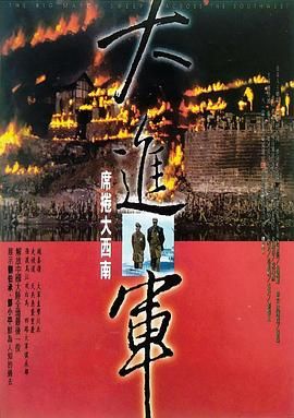 大进军——席卷大西南 .1998 字幕下载