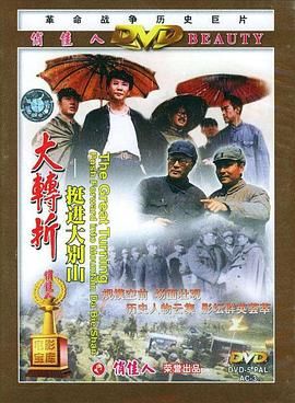 大转折——挺进大别山 .1996 字幕下载