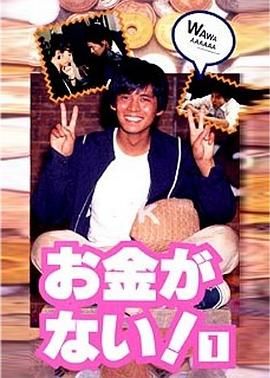 发达之路 お金がない.1994 字幕下载