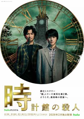 钟表馆事件 時計館の殺人.2026 字幕下载