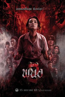 黑煞女2 พนอ 2.2026 字幕下载