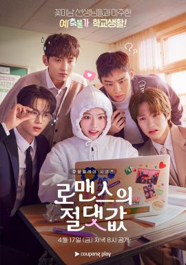 浪漫的绝对值 로맨스의 절댓값.2026 字幕下载