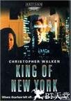 纽约王 King of New York.1990 字幕下载