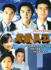 笑看风云 笑看風雲.1994 字幕下载