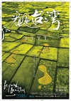 看见台湾 看見台灣.2013 字幕下载