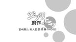 借东西的小人阿莉埃蒂：创作的秘密 借りぐらしのアリエッティ 创作のヒミツ.2010 字幕下载