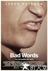 脏话 Bad Words.2013 字幕下载