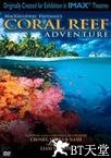 珊瑚礁 Coral Reef Adventure.2003 字幕下载