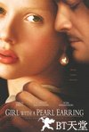 戴珍珠耳环的少女 Girl with a Pearl Earring.2003 字幕下载