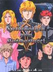 银河英雄传说 Legend of Galactic Heroes.1988 字幕下载