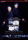 暗战 暗戰.1999 字幕下载