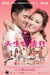 天生爱情狂 天生愛情狂.2012 字幕下载