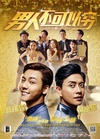 男人不可以穷 男人唔可以窮.2014 字幕下载