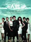 无人驾驶 无人驾驶.2010 字幕下载