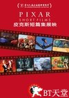 皮克斯动画短片合集 Pixar Short Films Collection, Volume 1.2007 字幕下载