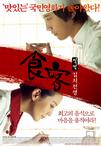 食客2：泡菜战争 식객 : 김치전쟁.2010 字幕下载
