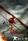 红男爵 Der Rote Baron.2008 字幕下载