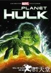 星球绿巨人 Planet Hulk.2010 字幕下载