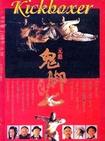 黄飞鸿之鬼脚七 黃飛鴻之鬼腳七.1993 字幕下载