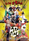 笑功震武林 笑功震武林.2013 字幕下载