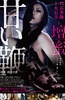 甜蜜皮鞭 甘い鞭.2013 字幕下载