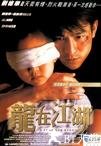 龙在江湖 龙在江湖.1998 字幕下载