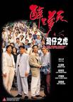 醉生梦死之湾仔之虎 醉生梦死之湾仔之虎.1994 字幕下载