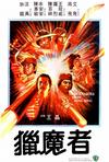 猎魔者 獵魔者.1982 字幕下载