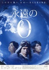 永远的0 永遠の0.2013 字幕下载