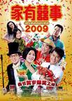 家有喜事2009 家有喜事2009.2009 字幕下载