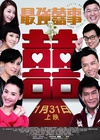 最强囍事 最强囍事.2011 字幕下载
