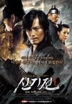 神机箭 신기전.2008 字幕下载