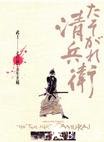 黄昏的清兵卫 たそがれ清兵衛.2002 字幕下载