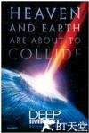 天地大冲撞 Deep Impact.1998 字幕下载