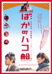 疯子方舟 ばかのハコ船.2002 字幕下载