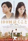 100次哭泣 100回泣くこと.2013 字幕下载