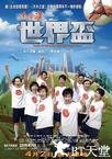 流浪汉世界杯 流浪漢世界盃.2009 字幕下载