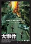 大事件 大事件.2004 字幕下载