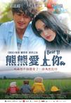 熊熊愛上你 熊熊愛上你.2011 字幕下载