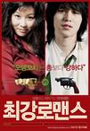 最强罗曼史 최강 로맨스.2007 字幕下载