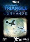 BBC：百慕大三角洲之谜 BBC Bermuda Triangle Beneath the Waves.2004 字幕下载