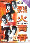 烈火青春 烈火青春.1998 字幕下载