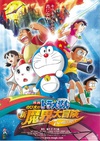 哆啦A梦07剧场版：大雄的新魔界大冒险之7个魔法师 ドラえもん のび太の新魔界大冒険 〜7人の魔法使い〜.2007 字幕下载