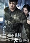 同窗 동창생.2013 字幕下载