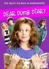 傻丫头日记 Dear Dumb Diary.2013 字幕下载